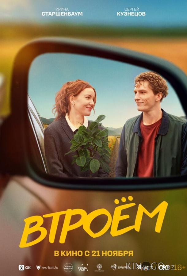 Втроём Втроём