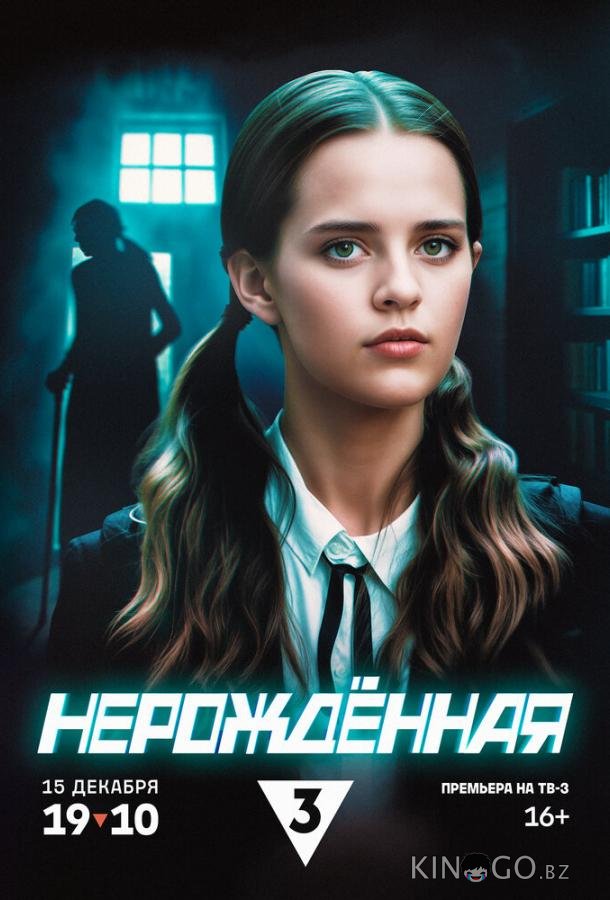 Нерождённая Нерождённая 1 4