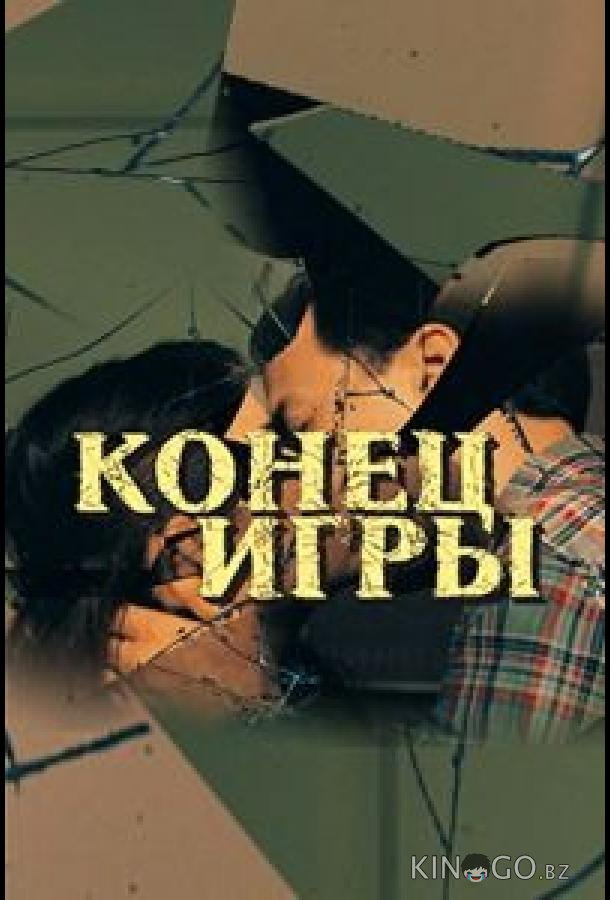 Конец игры Конец игры 1 4