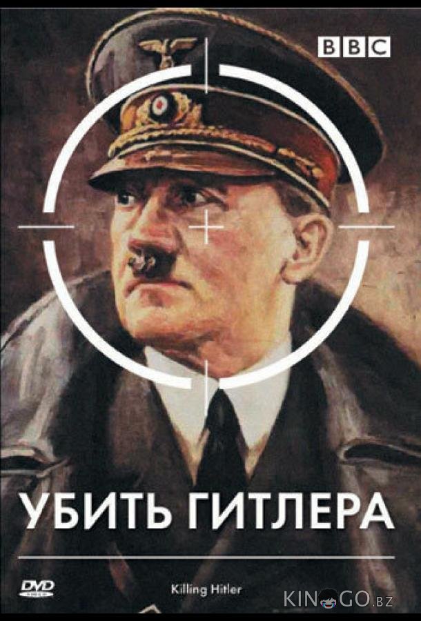 BBC: Убить Гитлера BBC: Убить Гитлера 1 2