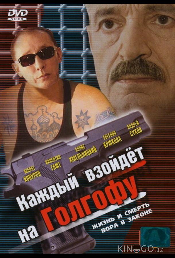 Каждый взойдет на Голгофу Каждый взойдет на Голгофу 1 2
