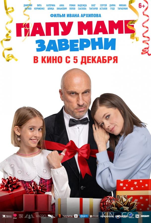 Папу маме заверни Папу маме заверни