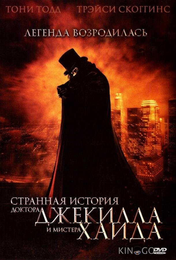 Странная история доктора Джекилла и мистера Хайда Странная история доктора Джекилла и мистера Хайда