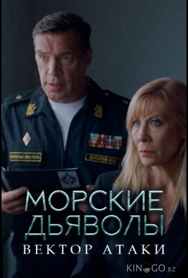 Морские дьяволы. Вектор атаки Морские дьяволы. Вектор атаки 1 24