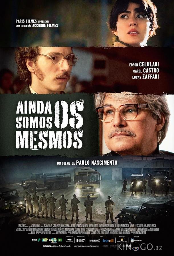 Мы все те же Мы все те же
