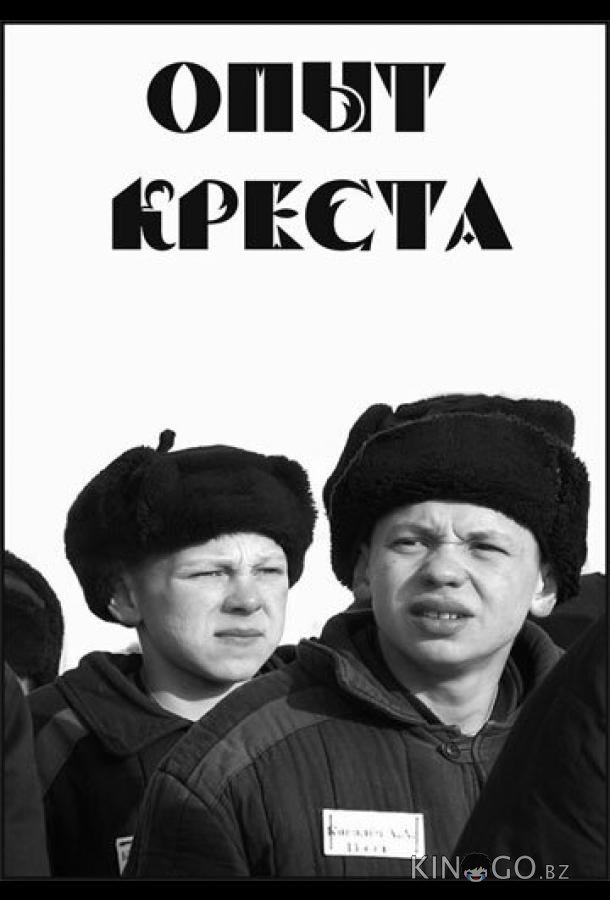 Опыт креста Опыт креста