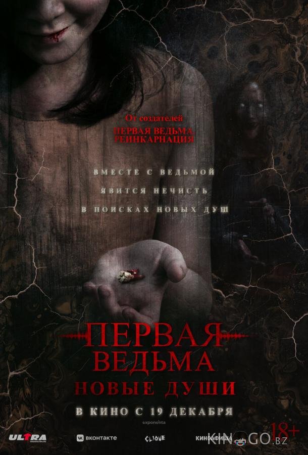 Первая ведьма. Новые души Первая ведьма. Новые души