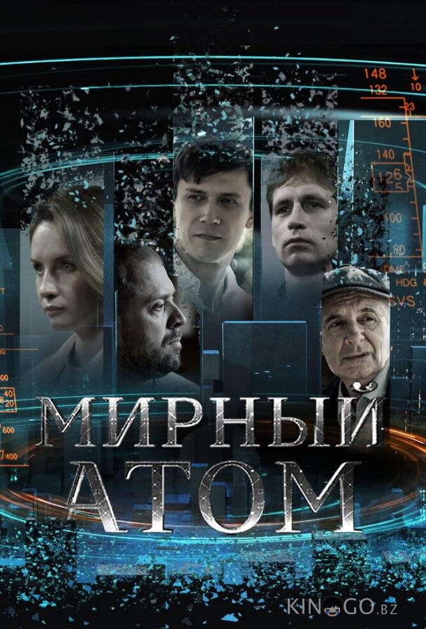 Мирный атом Мирный атом 1 4