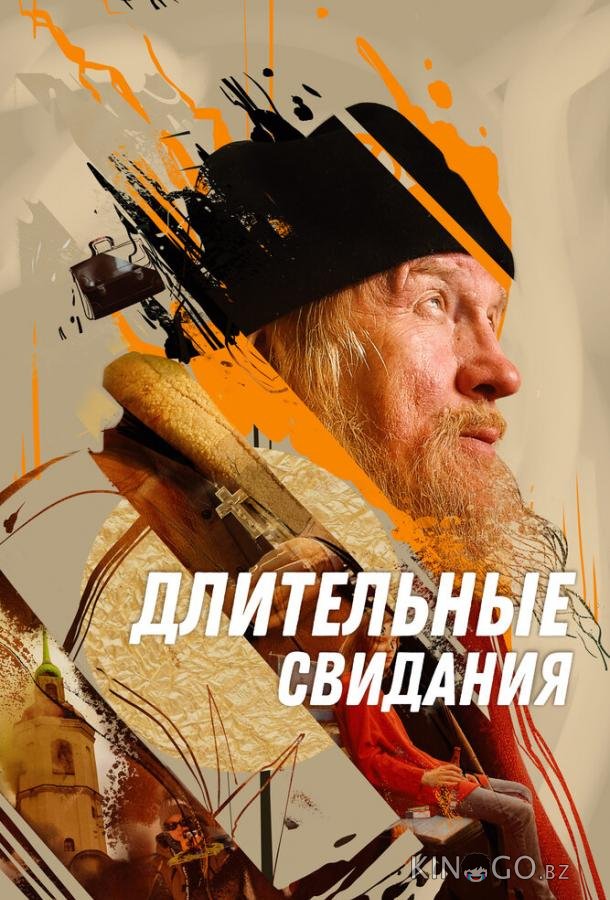 Длительные свидания Длительные свидания
