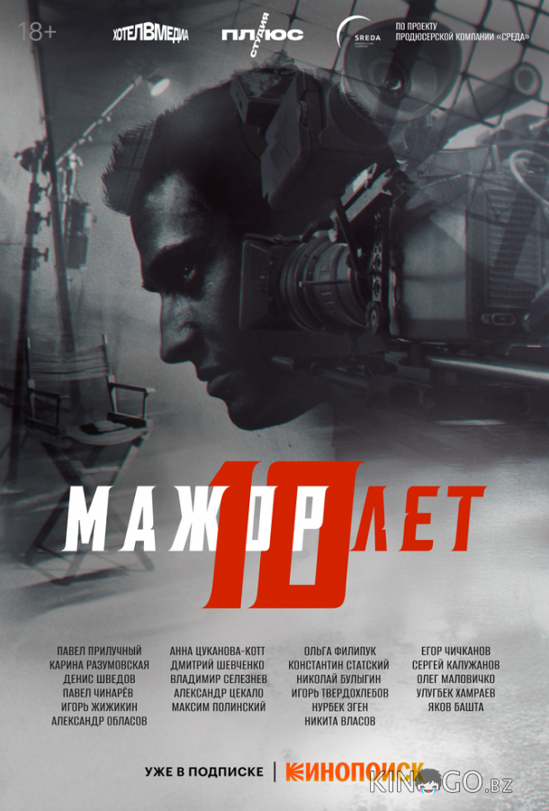 Мажор 10 лет Мажор 10 лет