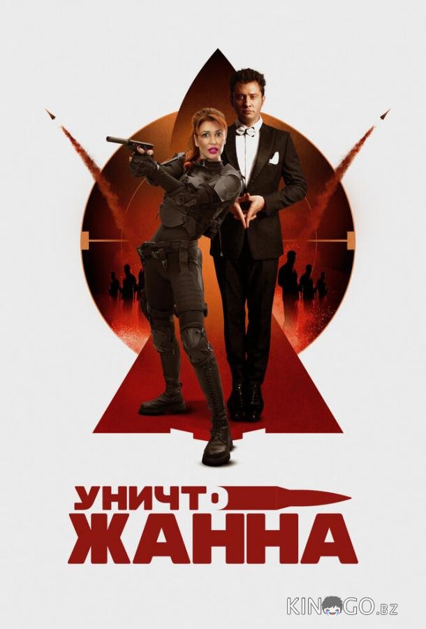 УничтоЖанна УничтоЖанна
