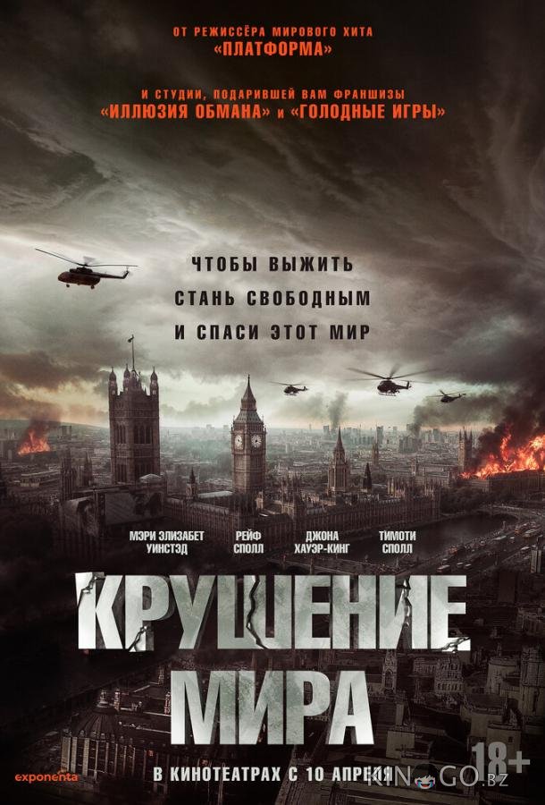 Крушение мира Крушение мира