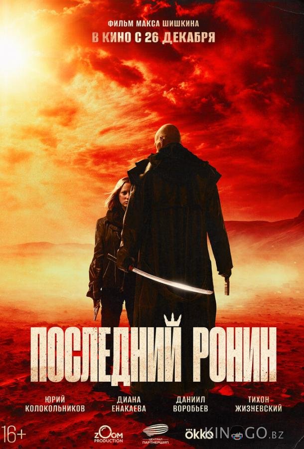 Последний ронин Последний ронин