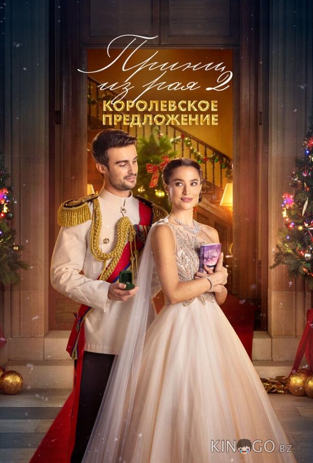 Принц из рая 2. Королевское предложение Принц из рая 2. Королевское предложение