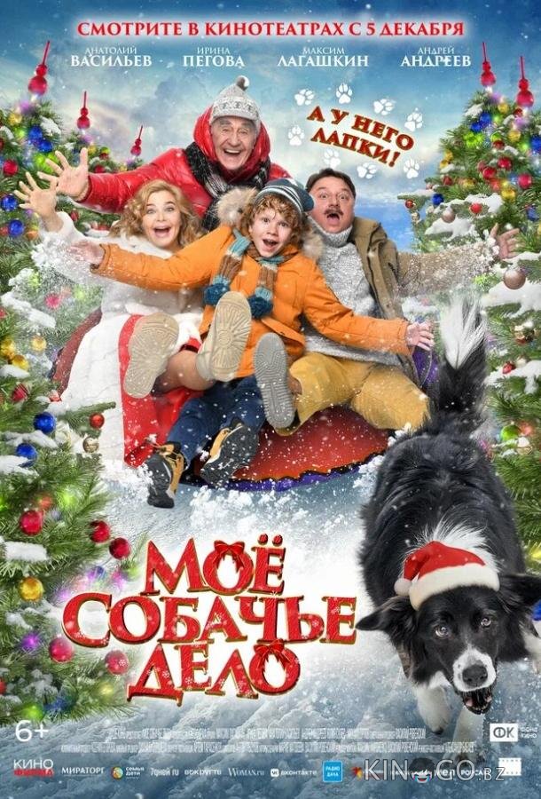 Моё собачье дело Моё собачье дело