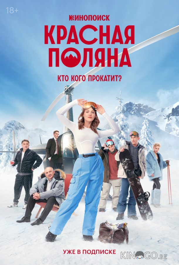 Красная Поляна Красная Поляна 1 10