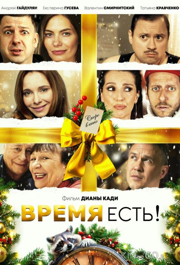 Время есть! Время есть!