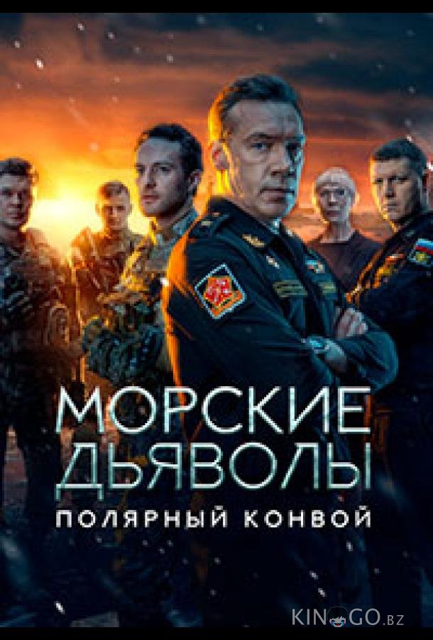 Морские дьяволы. Полярный конвой Морские дьяволы. Полярный конвой 1 10
