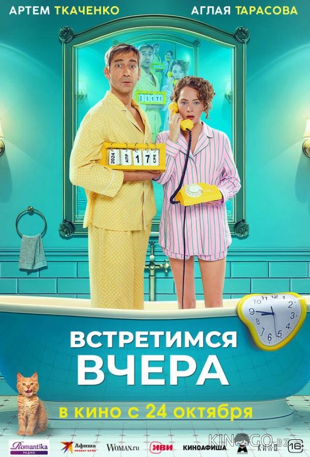 Встретимся вчера Встретимся вчера