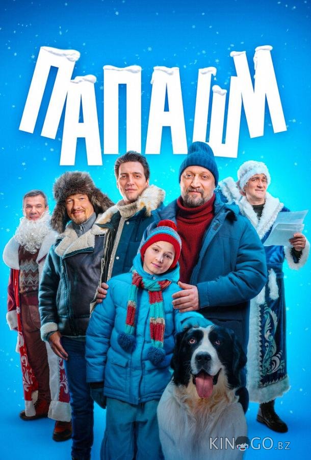 Папаши Папаши 1 4