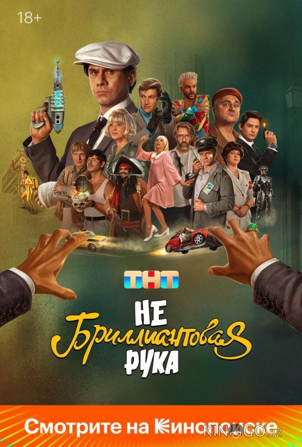 Небриллиантовая рука Небриллиантовая рука