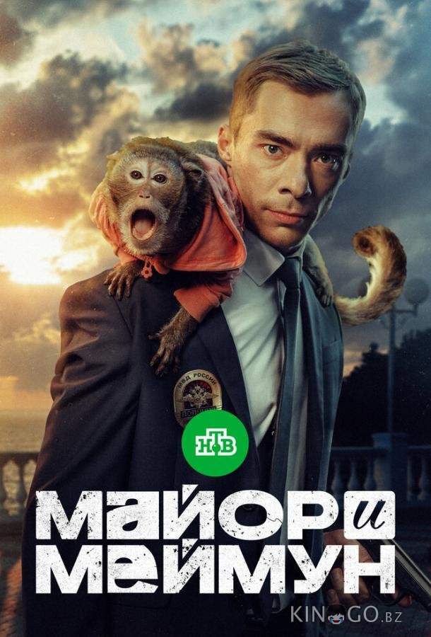 Майор и Меймун Майор и Меймун 1 8