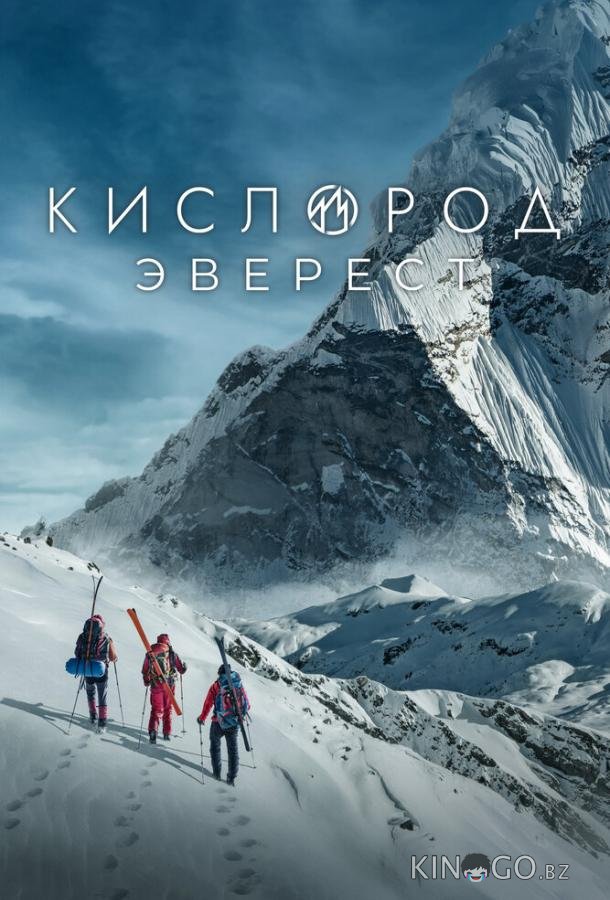 Кислород. Эверест Кислород. Эверест 1 5