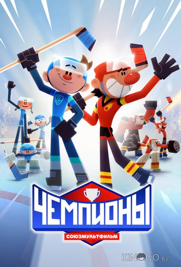 Чемпионы Чемпионы 1 3