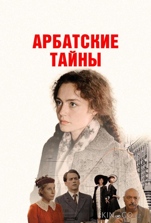 Арбатские тайны Арбатские тайны 1 19