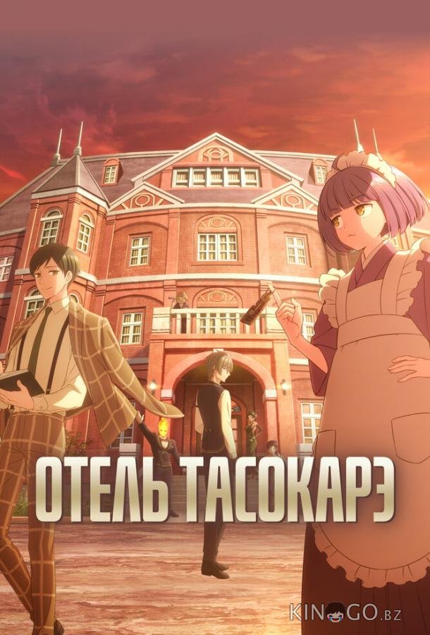 Отель Тасокарэ Отель Тасокарэ 1 5