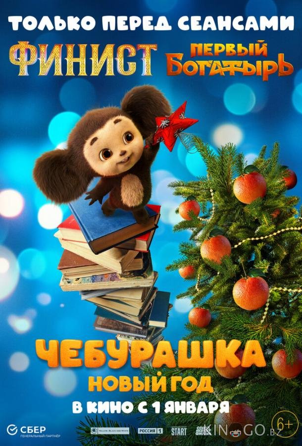Чебурашка. Новый год Чебурашка. Новый год