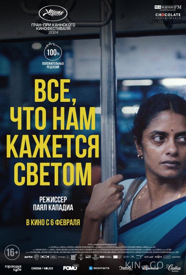 Все, что нам кажется светом Все, что нам кажется светом