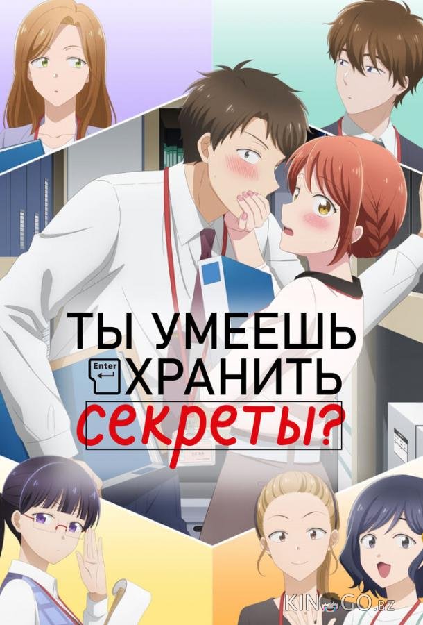 Ты умеешь хранить секреты? Ты умеешь хранить секреты? 1 11