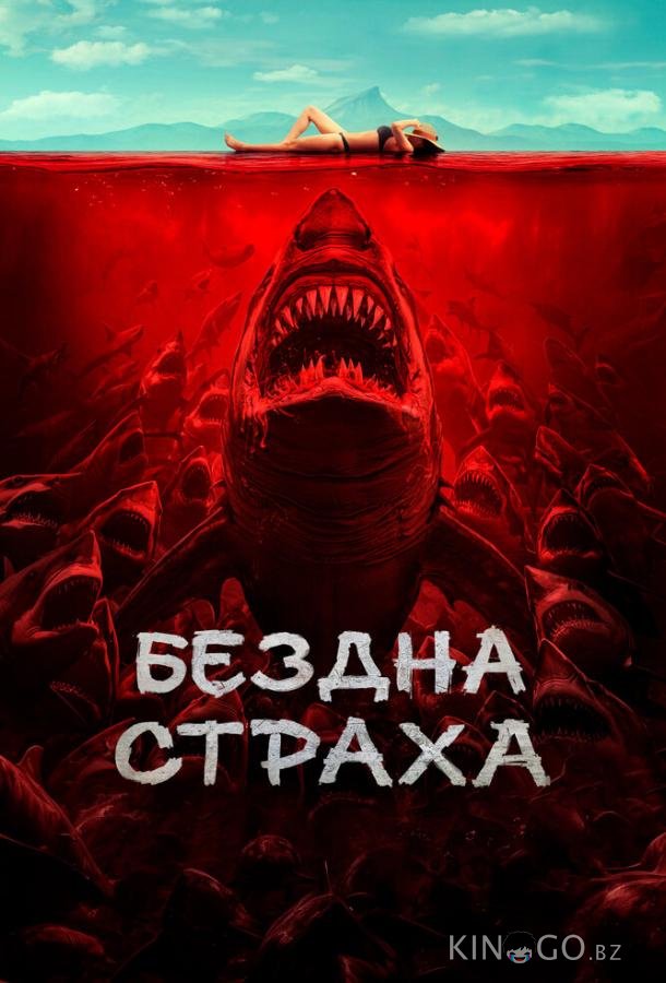 Бездна страха Бездна страха