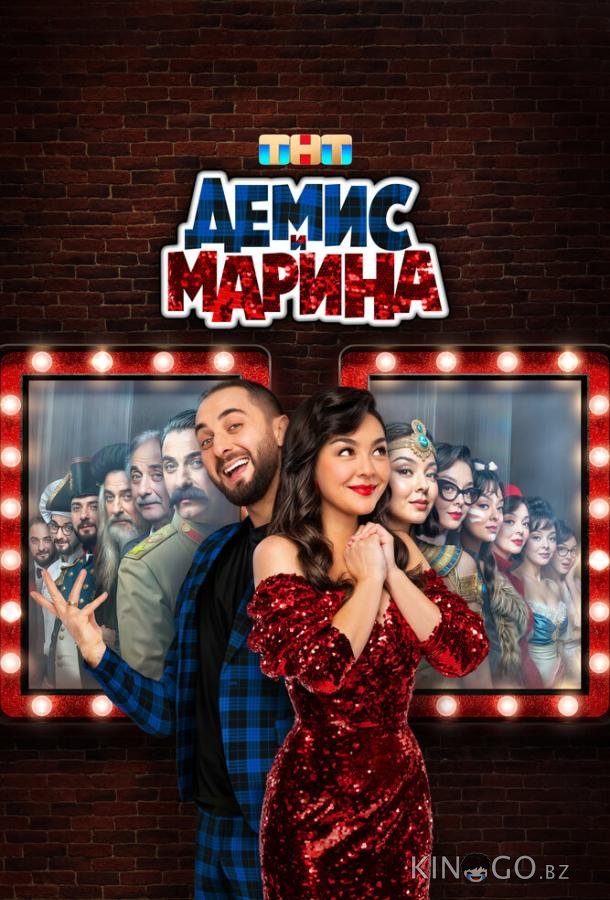 Демис и Марина Демис и Марина 1 10