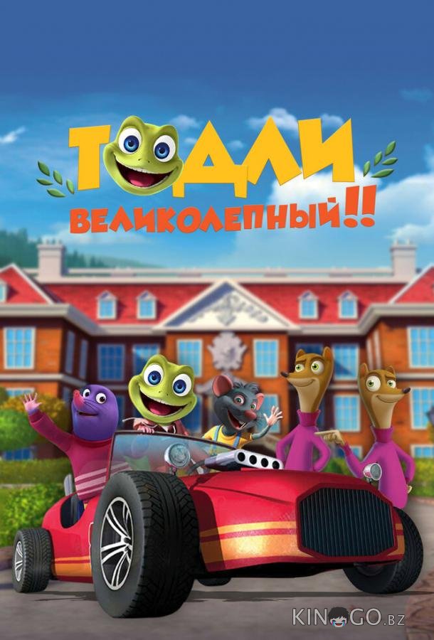 Тодли Великолепный! Тодли Великолепный! 1 52