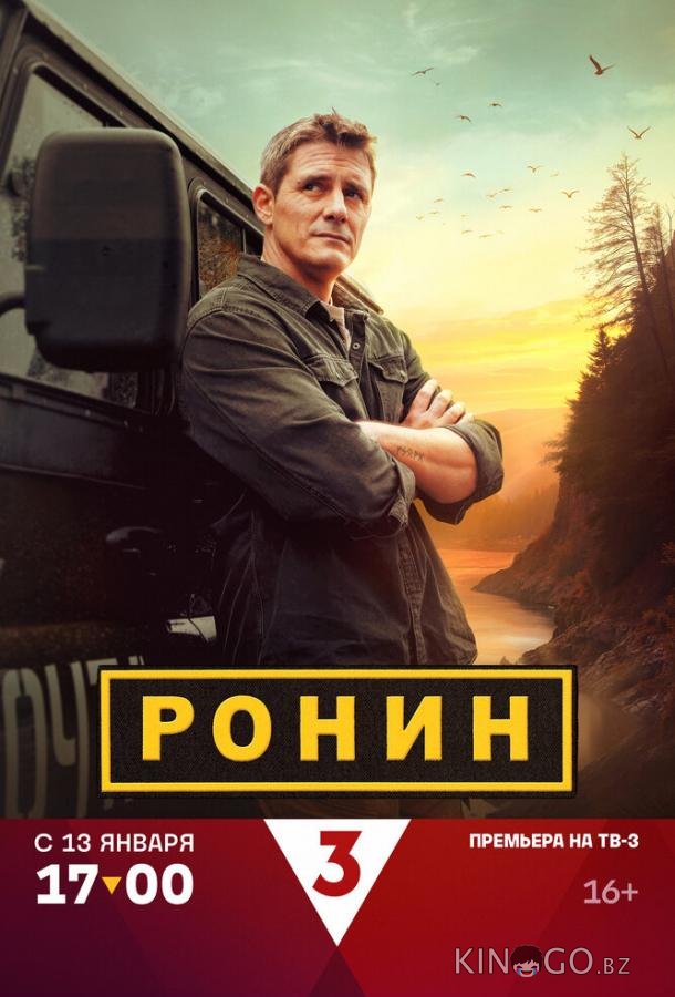Ронин Ронин 1 20