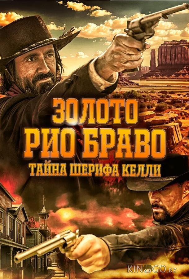 Золото Рио Браво: Тайна шерифа Келли Золото Рио Браво: Тайна шерифа Келли