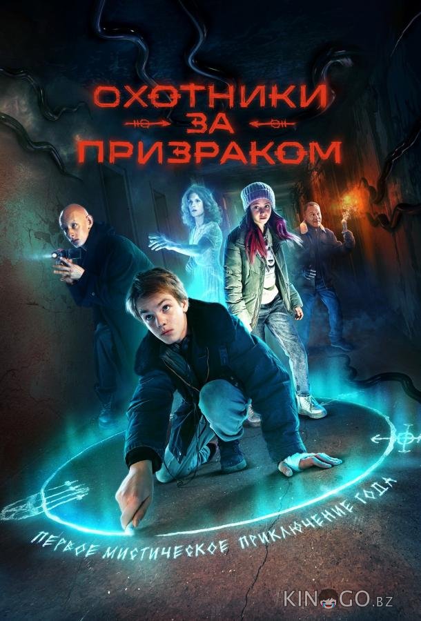 Охотники за призраком Охотники за призраком 1 8