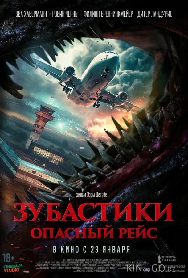 Зубастики. Опасный рейс Зубастики. Опасный рейс