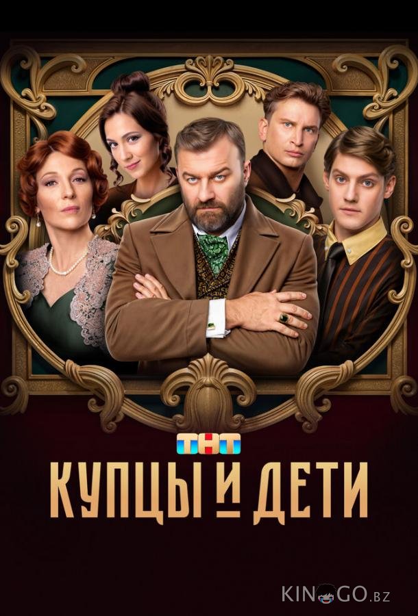 Купцы и дети Купцы и дети 1 12