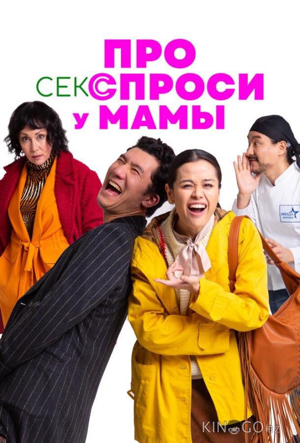 Про секс спроси у мамы Про секс спроси у мамы