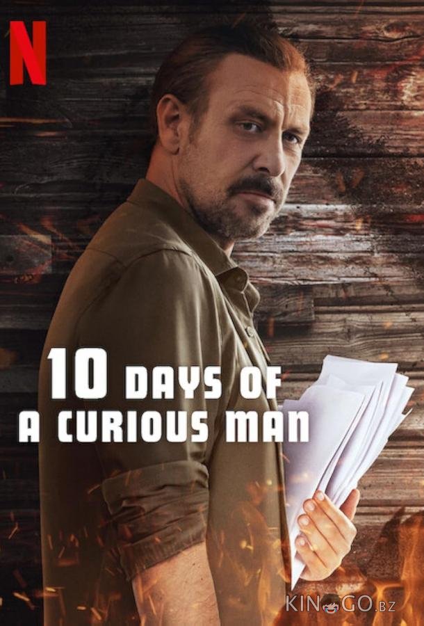 10 дней любопытного человека 10 дней любопытного человека