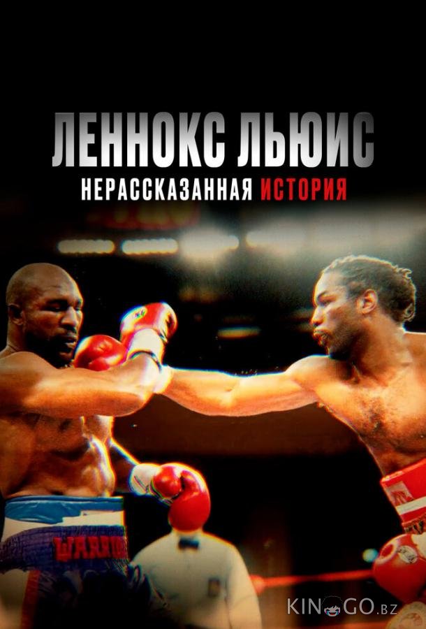 Леннокс Льюис: Нерассказанная история Леннокс Льюис: Нерассказанная история