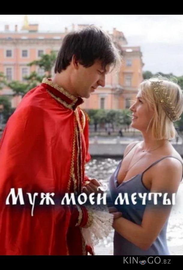 Муж моей мечты Муж моей мечты 1 1-4
