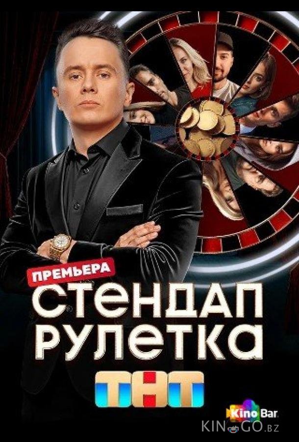Стендап рулетка Стендап рулетка 1 6