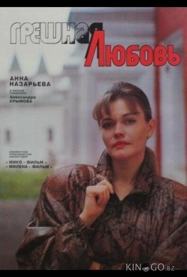 Грешная любовь Грешная любовь