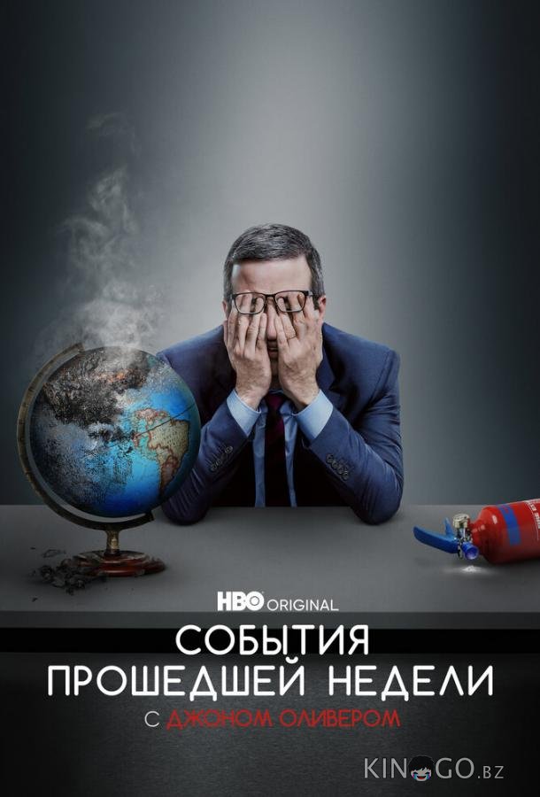 События прошедшей недели с Джоном Оливером События прошедшей недели с Джоном Оливером