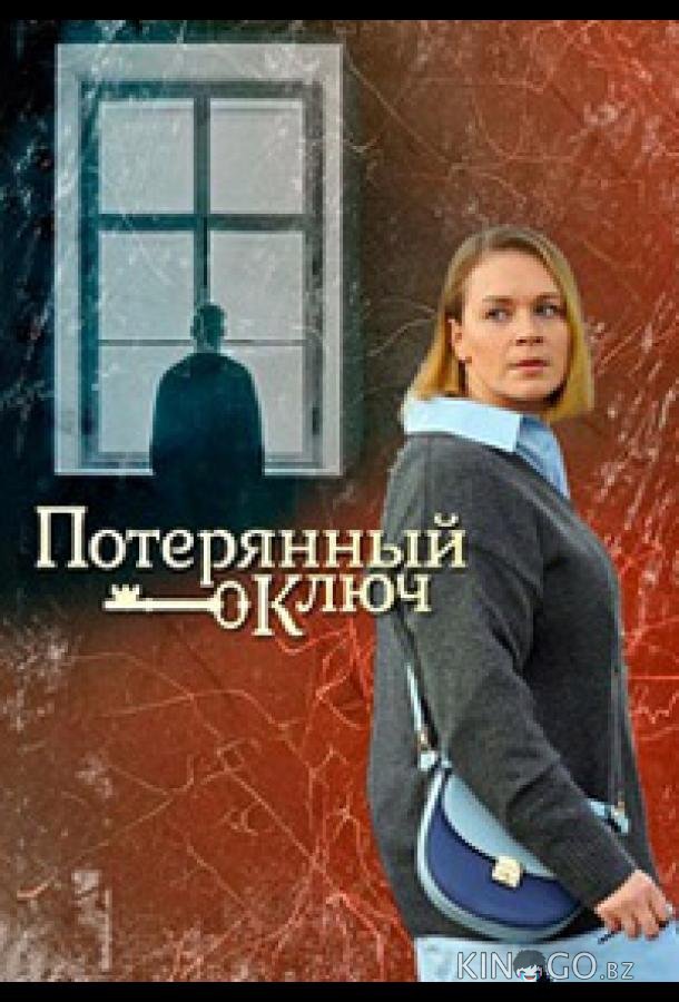 Потерянный ключ Потерянный ключ 1 16
