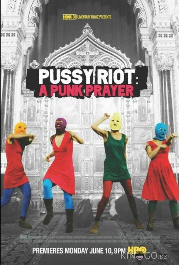 Показательный процесс: История Pussy Riot Показательный процесс: История Pussy Riot
